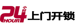 武平24小时锁行